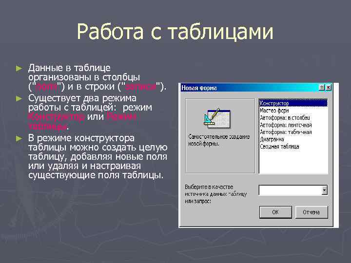 Работа с таблицами Данные в таблице организованы в столбцы ("поля") и в строки ("записи").