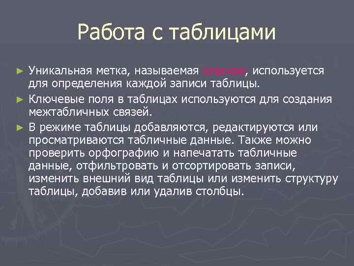 Работа с таблицами Уникальная метка, называемая ключом, используется для определения каждой записи таблицы. ►