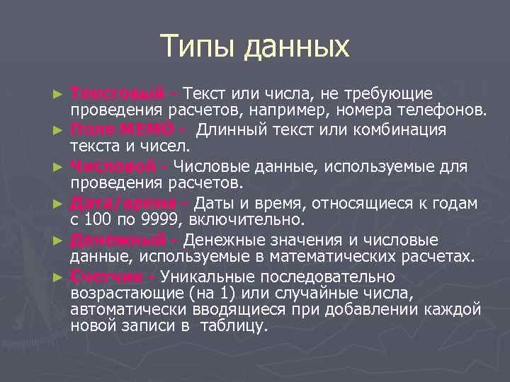 Типы данных Текстовый - Текст или числа, не требующие проведения расчетов, например, номера телефонов.