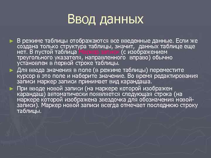 Ввод данных В режиме таблицы отображаются все введенные данные. Если же создана только структура