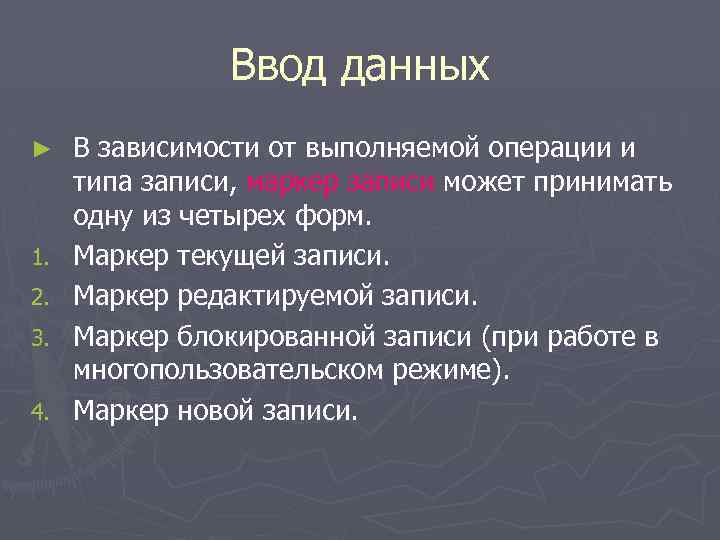 Ввод данных ► 1. 2. 3. 4. В зависимости от выполняемой операции и типа