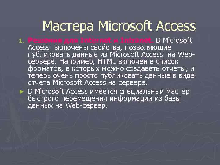 Мастера Microsoft Access Решения для Internet и Intranet. В Microsoft Access включены свойства, позволяющие