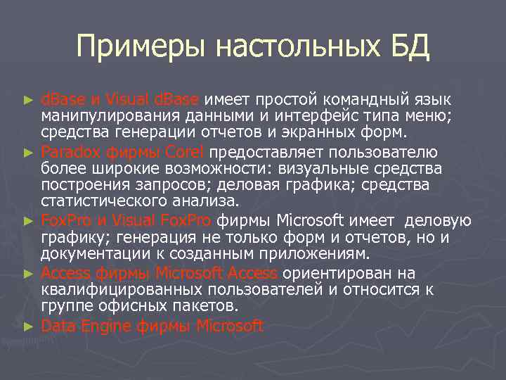Примеры настольных БД d. Base и Visual d. Base имеет простой командный язык манипулирования