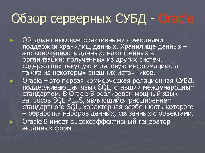Обзор серверных СУБД - Oracle ► ► ► Обладает высокоэффективными средствами поддержки хранилищ данных.