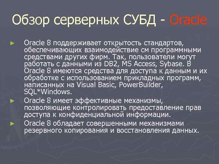 Обзор серверных СУБД - Oracle ► ► ► Oracle 8 поддерживает открытость стандартов, обеспечивающих