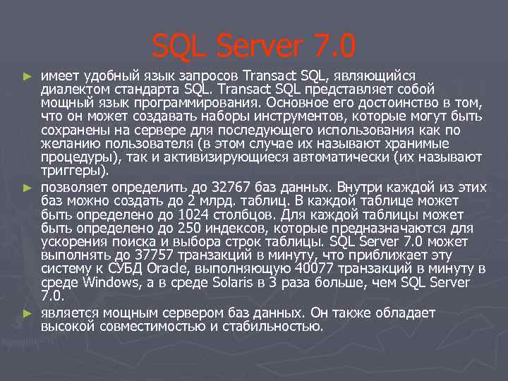SQL Server 7. 0 имеет удобный язык запросов Transact SQL, являющийся диалектом стандарта SQL.
