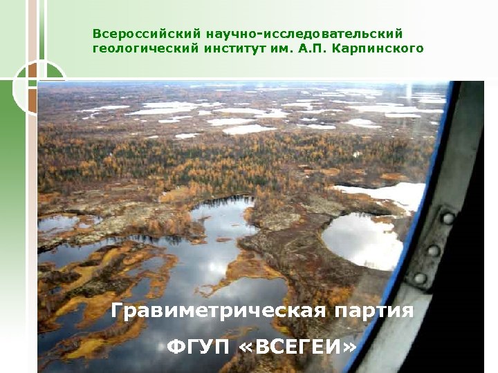 Всероссийский научно-исследовательский геологический институт им. А. П. Карпинского Гравиметрическая партия ФГУП «ВСЕГЕИ» 