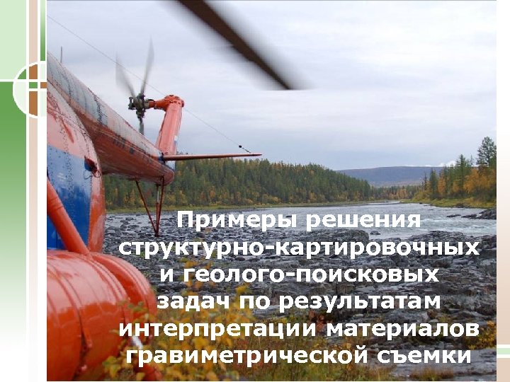 Примеры решения структурно-картировочных и геолого-поисковых задач по результатам интерпретации материалов гравиметрической съемки 