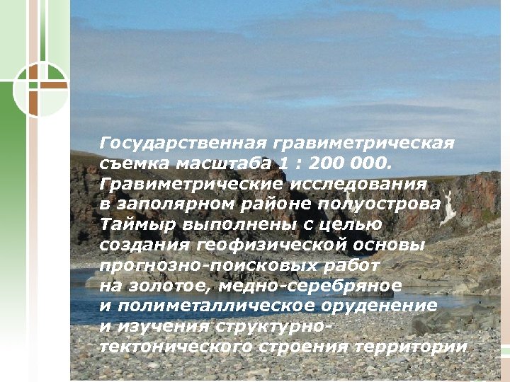 Государственная гравиметрическая съемка масштаба 1 : 200 000. Гравиметрические исследования в заполярном районе полуострова