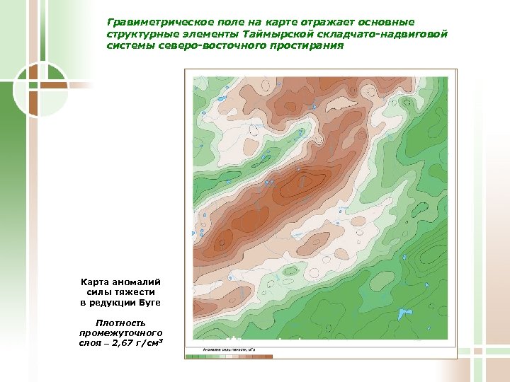 Гравиметрическое поле на карте отражает основные структурные элементы Таймырской складчато-надвиговой системы северо-восточного простирания Карта