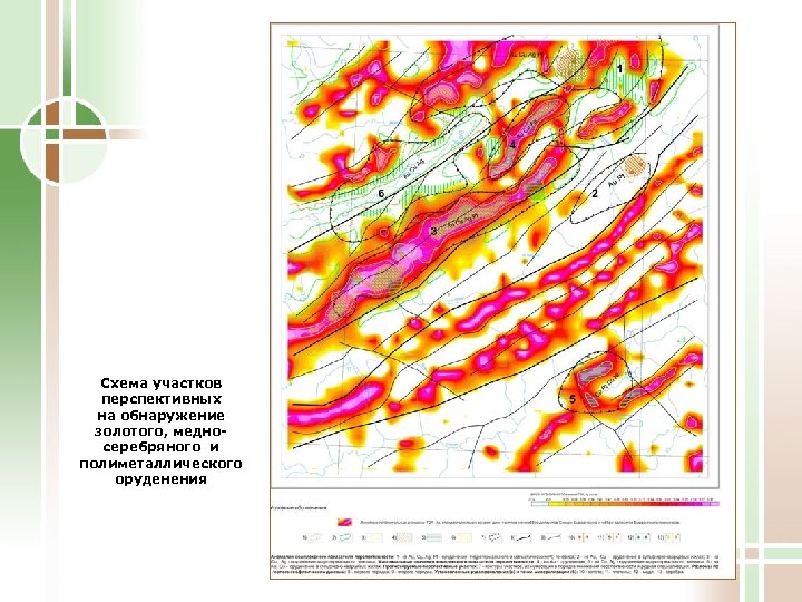 Схема участков перспективных на обнаружение золотого, медносеребряного и полиметаллического оруденения 