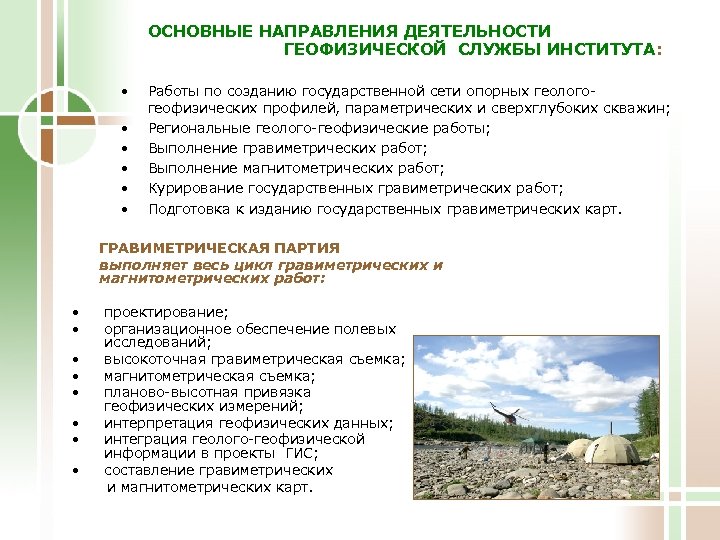 ОСНОВНЫЕ НАПРАВЛЕНИЯ ДЕЯТЕЛЬНОСТИ ГЕОФИЗИЧЕСКОЙ СЛУЖБЫ ИНСТИТУТА: • • • Работы по созданию государственной сети