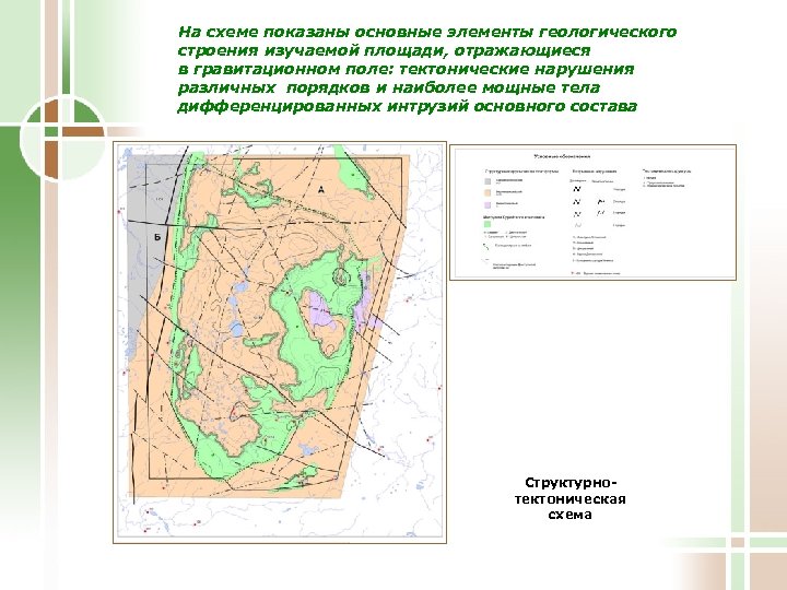 На схеме показаны основные элементы геологического строения изучаемой площади, отражающиеся в гравитационном поле: тектонические