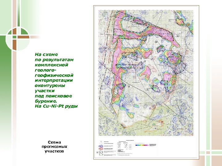 На схеме по результатам комплексной геологогеофизической интерпретации оконтурены участки под поисковое бурение. На Cu-Ni-Pt