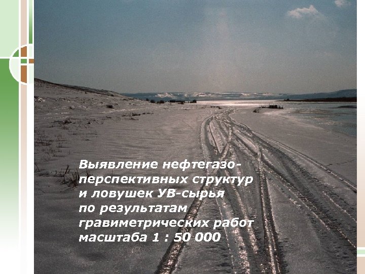 Выявление нефтегазоперспективных структур и ловушек УВ-сырья по результатам гравиметрических работ масштаба 1 : 50