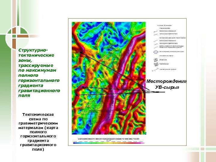 Структурнотектонические зоны, трассируемые по максимумам полного горизонтального градиента гравитационного поля Тектоническая схема по гравиметрическим