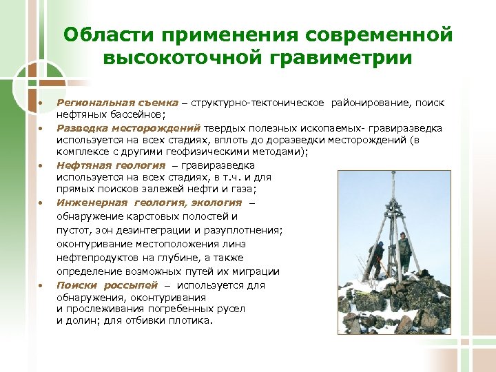 Области применения современной высокоточной гравиметрии • • • Региональная съемка – структурно-тектоническое районирование, поиск