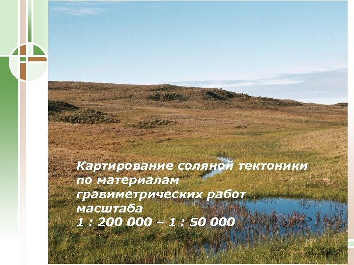 Картирование соляной тектоники по материалам гравиметрических работ масштаба 1 : 200 000 – 1