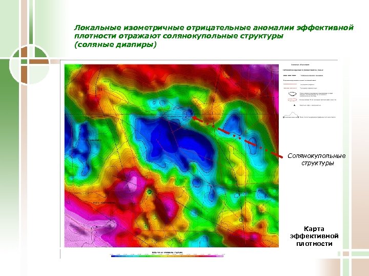 Локальные изометричные отрицательные аномалии эффективной плотности отражают солянокупольные структуры (соляные диапиры) Солянокупольные структуры Карта