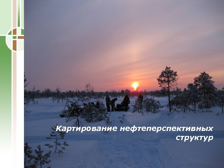 Картирование нефтеперспективных структур 