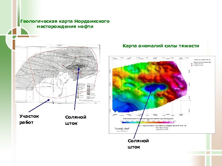 Геологическая карта Нордвикского месторождения нефти Карта аномалий силы тяжести Участок работ Соляной шток 