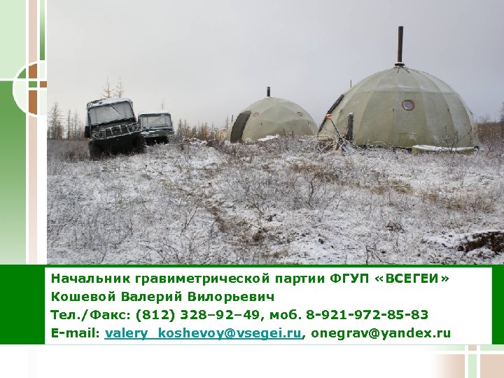 Начальник гравиметрической партии ФГУП «ВСЕГЕИ» Кошевой Валерий Вилорьевич Тел. /Факс: (812) 328– 92– 49,