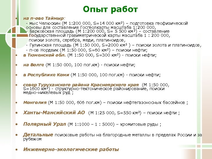 Опыт работ • • на п-ове Таймыр: - мыс Челюскин (М 1: 200 000,