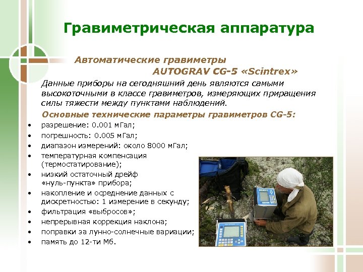 Гравиметрическая аппаратура Автоматические гравиметры AUTOGRAV CG-5 «Scintrex» Данные приборы на сегодняшний день являются самыми