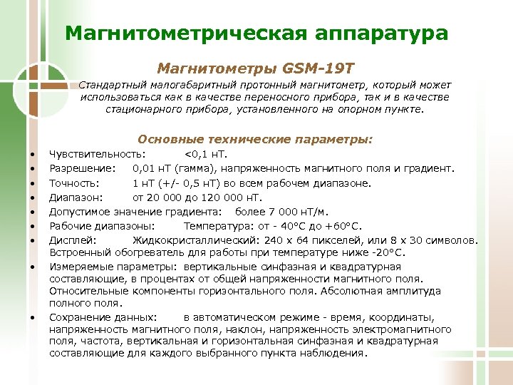 Магнитометрическая аппаратура Магнитометры GSM-19 T Cтандартный малогабаритный протонный магнитометр, который может использоваться как в