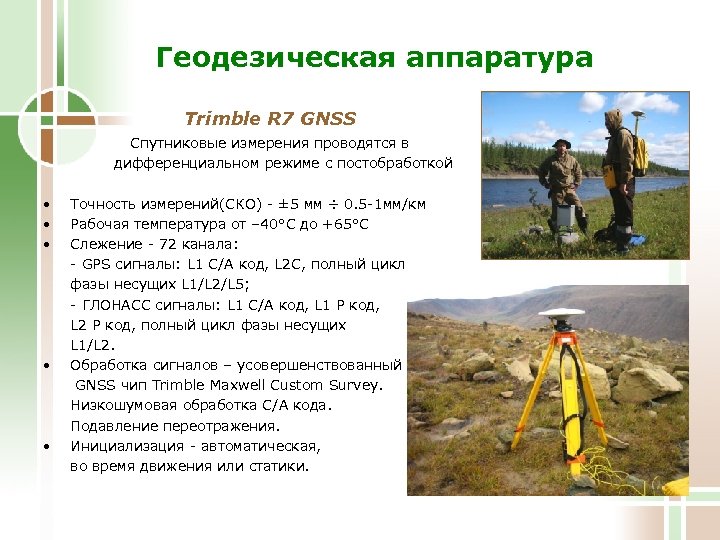 Геодезическая аппаратура Trimble R 7 GNSS Спутниковые измерения проводятся в дифференциальном режиме с постобработкой