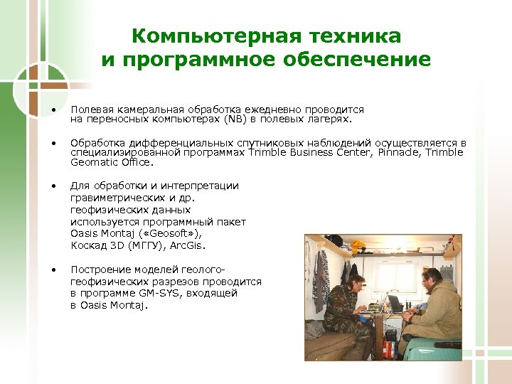 Компьютерная техника и программное обеспечение • Полевая камеральная обработка ежедневно проводится на переносных компьютерах