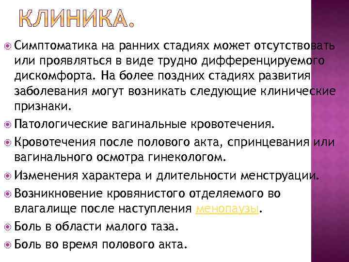  Симптоматика на ранних стадиях может отсутствовать или проявляться в виде трудно дифференцируемого дискомфорта.