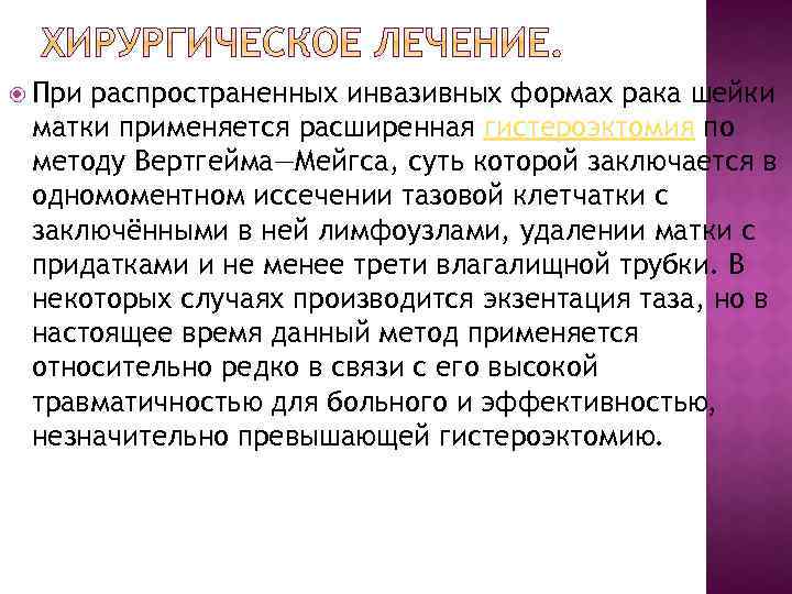  При распространенных инвазивных формах рака шейки матки применяется расширенная гистероэктомия по методу Вертгейма—Мейгса,