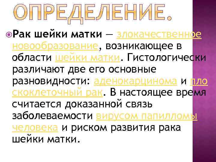 Рак шейки матки — злокачественное новообразование, возникающее в области шейки матки. Гистологически различают