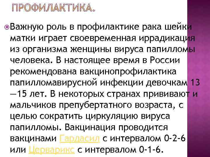  Важную роль в профилактике рака шейки матки играет своевременная иррадикация из организма женщины