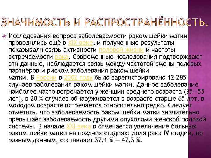  Исследования вопроса заболеваемости раком шейки матки проводились ещё в XIX веке, и полученные