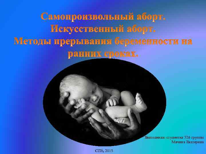 Выполнила: студентка 526 группы Мячина Екатерина СПб, 2015 