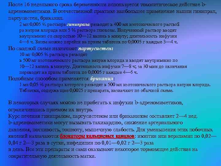 После 16 недельного срока беременности используется токолитическое действие bадреномиметиков. В отечественной практике наибольшее применение