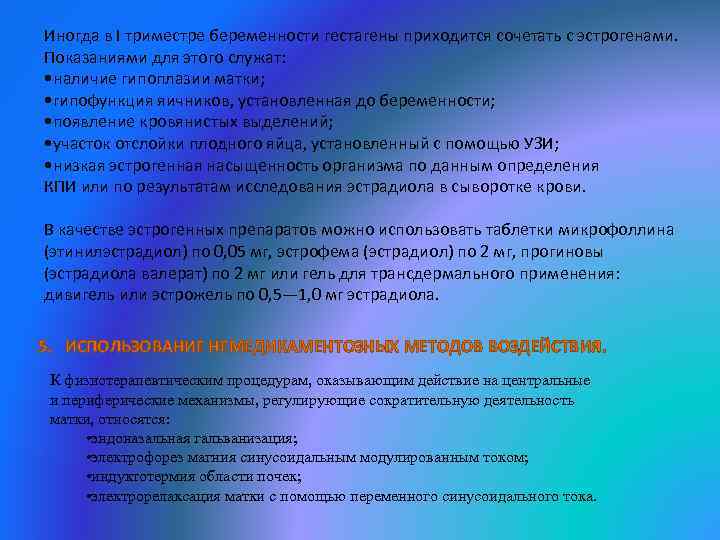 Иногда в I триместре беременности гестагены приходится сочетать с эстрогенами. Показаниями для этого служат: