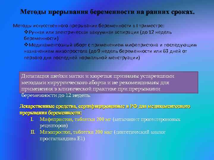 Методы прерывания беременности на ранних сроках. Методы искусственного прерывания беременности в I триместре: v.