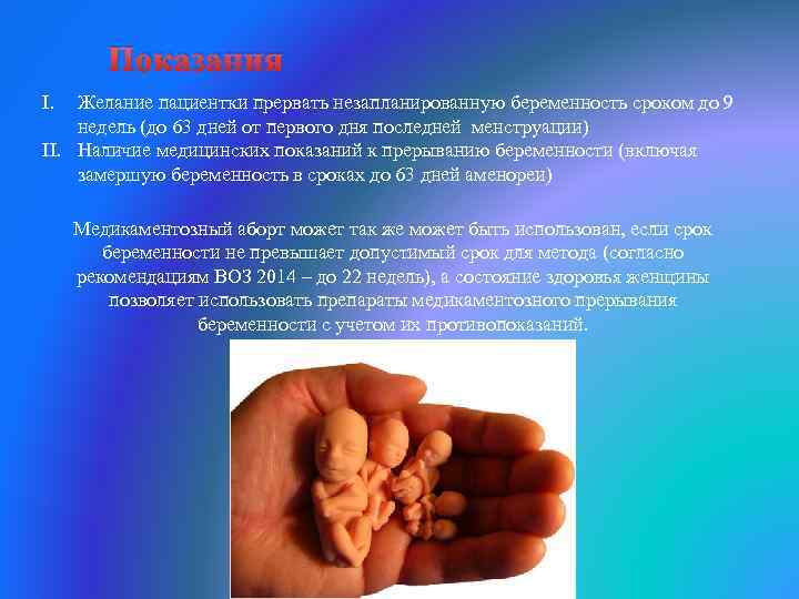 Показания I. Желание пациентки прервать незапланированную беременность сроком до 9 недель (до 63 дней