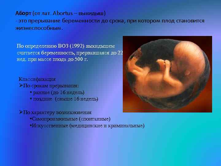 Аборт (от лат. Abortus – выкидыш) - это прерывание беременности до срока, при котором