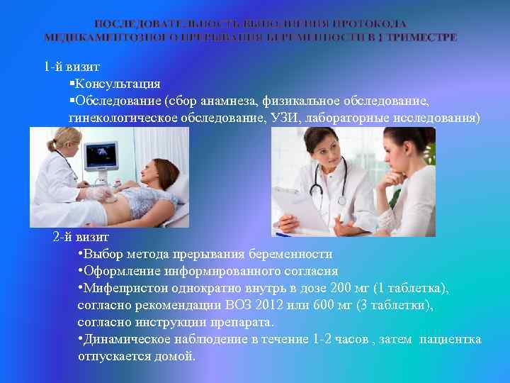ПОСЛЕДОВАТЕЛЬНОСТЬ ВЫПОЛНЕНИЯ ПРОТОКОЛА МЕДИКАМЕНТОЗНОГО ПРЕРЫВАНИЯ БЕРЕМЕННОСТИ В I ТРИМЕСТРЕ 1 -й визит §Консультация §Обследование