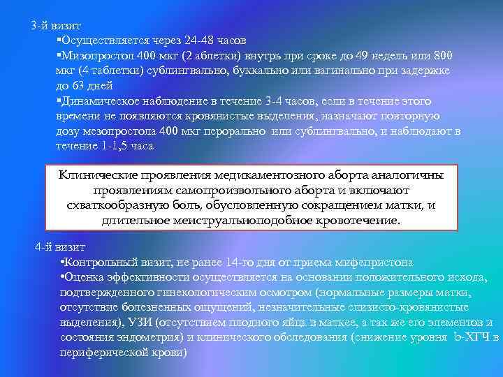 3 -й визит §Осуществляется через 24 -48 часов §Мизопростол 400 мкг (2 аблетки) внутрь