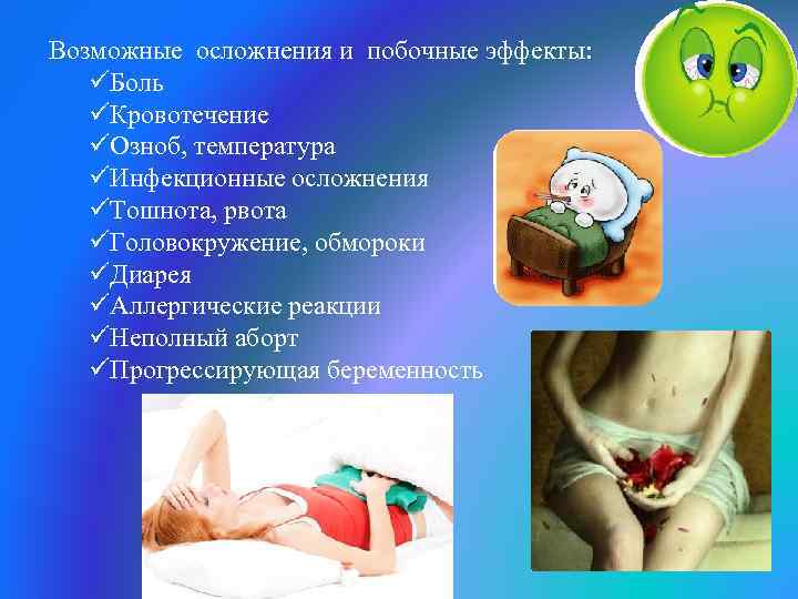 Возможные осложнения и побочные эффекты: üБоль üКровотечение üОзноб, температура üИнфекционные осложнения üТошнота, рвота üГоловокружение,