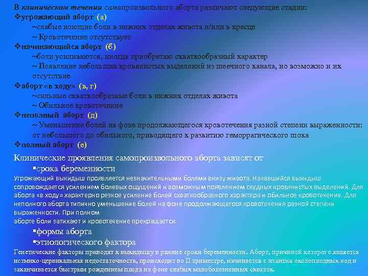 В клиническом течении самопроизвольного аборта различают следующие стадии: vугрожающий аборт (а) слабые ноющие боли