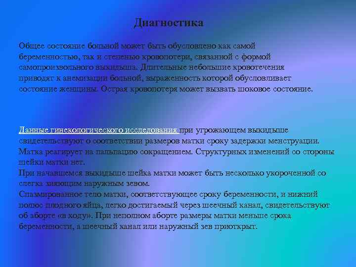 Диагностика Общее состояние больной может быть обусловлено как самой беременностью, так и степенью кровопотери,
