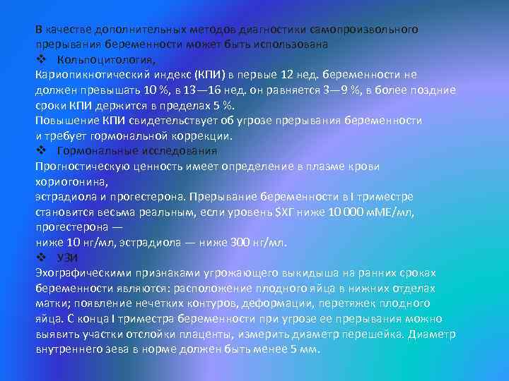 В качестве дополнительных методов диагностики самопроизвольного прерывания беременности может быть использована v Кольпоцитология, Кариопикнотический