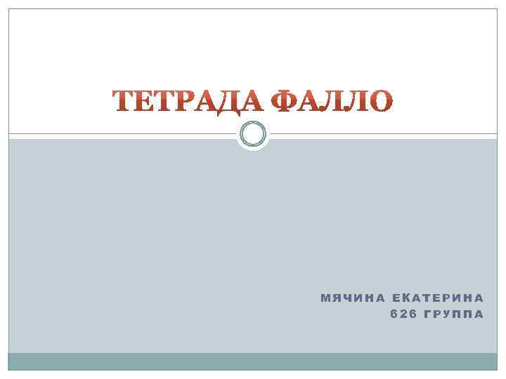 МЯЧИНА ЕКАТЕРИНА 626 ГРУППА 