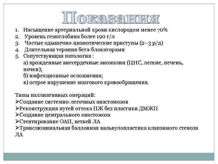 1. 2. 3. 4. 5. Показания Насыщение артериальной крови кислородом менее 70% Уровень гемоглобина